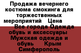 Продажа вечернего костюма смокинга для торжественных мероприятий › Цена ­ 10 000 - Все города Одежда, обувь и аксессуары » Мужская одежда и обувь   . Крым,Симферополь